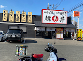 韓丼 大分中津店: おやG　-北九-さんの2025年11月27日の2枚目の投稿写真