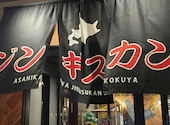 旭川成吉思汗 大黒屋 日進竹の山店: ふくさんの2026年02月22日の1枚目の投稿写真