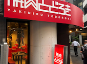 焼肉とどろき 池袋店: NKさんの2026年08月01日の1枚目の投稿写真