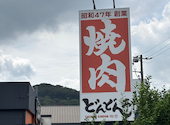 焼肉どんどん亭 倉敷堀南店: りーさんの2026年09月13日の1枚目の投稿写真