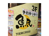 魚民 下関東口駅前店: ちゃんじゅさんの2026年09月26日の1枚目の投稿写真
