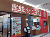 大阪王将 イオンモール盛岡南店: kobuさんの2026年04月21日の1枚目の投稿写真