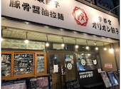 オリオン餃子 高崎駅前店: いっちさんの2026年03月30日の1枚目の投稿写真