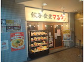 餃子食堂マルケン 阪急茨木市駅南口店: ユウシさんの2026年03月の1枚目の投稿写真
