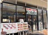コラボ KollaBo 焼肉 韓国料理 ポンテポルタ千住店: もちさんの2026年03月30日の1枚目の投稿写真
