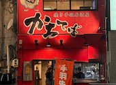 焼き手羽居酒屋 かちてば: よーへいさんの2026年10月11日の2枚目の投稿写真
