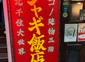ジャギ飯店 北千住西口店: えびさんの2025年10月25日の2枚目の投稿写真