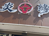 炎縁焼肉酒場 シティ貝塚店: あきんこさんの2026年09月09日の1枚目の投稿写真