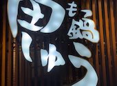 もつ鍋 田しゅう 名古屋店: chyさんの2026年06月28日の1枚目の投稿写真