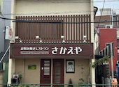 お好み焼きレストラン さかえや: アキサさんの2026年08月27日の1枚目の投稿写真