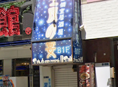 星夜の宴 神田駅前店: オカちゃんさんの2026年05月30日の1枚目の投稿写真