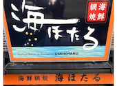 海鮮網焼き 海ほたる 蛍池店: じゅんこさんの2026年06月03日の1枚目の投稿写真