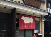 完熟近江牛 鴨川たかし: わーにーさんの2021年08月15日の2枚目の投稿写真