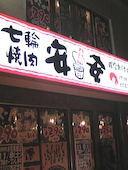 安安 お花茶屋店 七輪焼肉: りきちゃんさんの2014年05月06日の1枚目の投稿写真