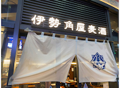 伊勢角屋麦酒 いせかどやビール エキュートエディション新橋店: やまさんさんの2026年06月01日の1枚目の投稿写真