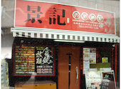 香港酒家　景記(けいき): wangjaさんの2026年03月の1枚目の投稿写真