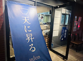 天に昇るudon dining 江坂本店: ヴォルデワンワンさんの2026年05月02日の1枚目の投稿写真