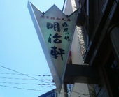 明治軒: かっちゃんさんの2008年11月25日の1枚目の投稿写真