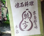 瓢亭本店: かっちゃんさんの2008年11月14日の3枚目の投稿写真