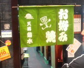 天満 菊水: かっちゃんさんの2008年11月25日の1枚目の投稿写真