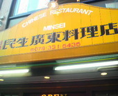 民生 廣東料理店: かっちゃんさんの2008年11月26日の3枚目の投稿写真