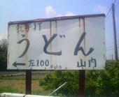 山内うどん店: かっちゃんさんの2009年05月14日の1枚目の投稿写真