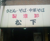 松下製麺所: かっちゃんさんの2009年05月27日の1枚目の投稿写真