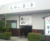 長田 in 香の香: かっちゃんさんの2009年05月08日の1枚目の投稿写真