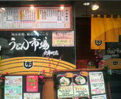 うどん市場 兵庫町店: かっちゃんさんの2009年02月09日の1枚目の投稿写真