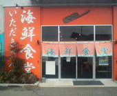 いただきさんの海鮮食堂: かっちゃんさんの2009年03月02日の1枚目の投稿写真