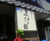 お食事処 ふる里館: かっちゃんさんの2009年02月19日の1枚目の投稿写真