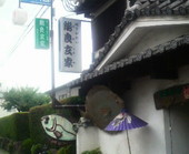 割烹 能良玄家: かっちゃんさんの2008年12月02日の1枚目の投稿写真