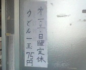 道久製麺所: かっちゃんさんの2009年04月28日の3枚目の投稿写真
