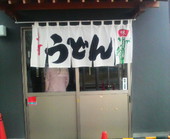 池上製麺所: かっちゃんさんの2008年12月08日の3枚目の投稿写真