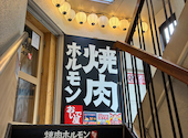 焼肉ホルモン おいで屋 田無北口駅前店: えみちさんの2026年08月31日の1枚目の投稿写真