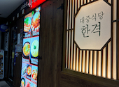 韓激 新潟駅前店: えみちさんの2026年08月31日の1枚目の投稿写真