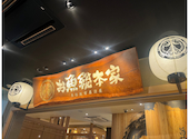 本格板前居酒屋 お魚総本家 新宿西口店: やさんの2025年11月の1枚目の投稿写真