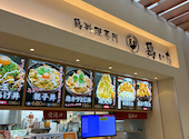 鶏料理専門 テイクアウト&店内弁当 鶏いち アリオ倉敷店: 南風さんの2026年02月11日の1枚目の投稿写真