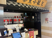茶薫小籠包飯店 池袋パルコ店: 南風さんの2026年02月08日の2枚目の投稿写真