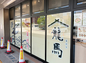 藁焼き　居酒屋　龍馬　シャミネ鳥取店: 南風さんの2026年08月02日の2枚目の投稿写真