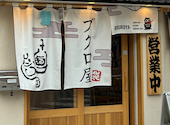 ブクロ屋: 南風さんの2026年09月08日の1枚目の投稿写真