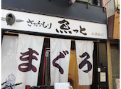 魚盛り 魚っと とっと 姫路お溝筋店: ままさんの2026年08月15日の1枚目の投稿写真