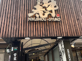 肉匠 牛虎 心斎橋店: きーちゃんさんの2024年09月30日の2枚目の投稿写真