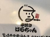 焼鳥居酒屋 串焼 はるちゃん: みちゃんこさんの2023年01月20日の1枚目の投稿写真