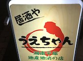 居酒や うえちゃん 平塚店: ちゃりんこさんの2020年10月28日の2枚目の投稿写真