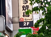 とりいちず大井町西口店: eisblauさんの2025年06月06日の1枚目の投稿写真