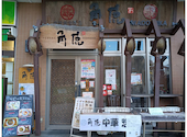 中華酒家飯店 角鹿: yoshisbarさんの2026年08月05日の2枚目の投稿写真
