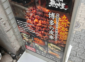 九州 熱中屋 新橋 LIVE: さわさんの2026年09月09日の1枚目の投稿写真