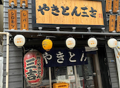 やきとん三吉 新橋店: さわさんの2026年09月09日の1枚目の投稿写真