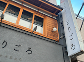 酒とやきとり とりごろ 新橋烏森口店: さわさんの2026年06月09日の1枚目の投稿写真